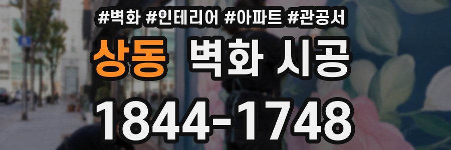 상동 벽화 시공