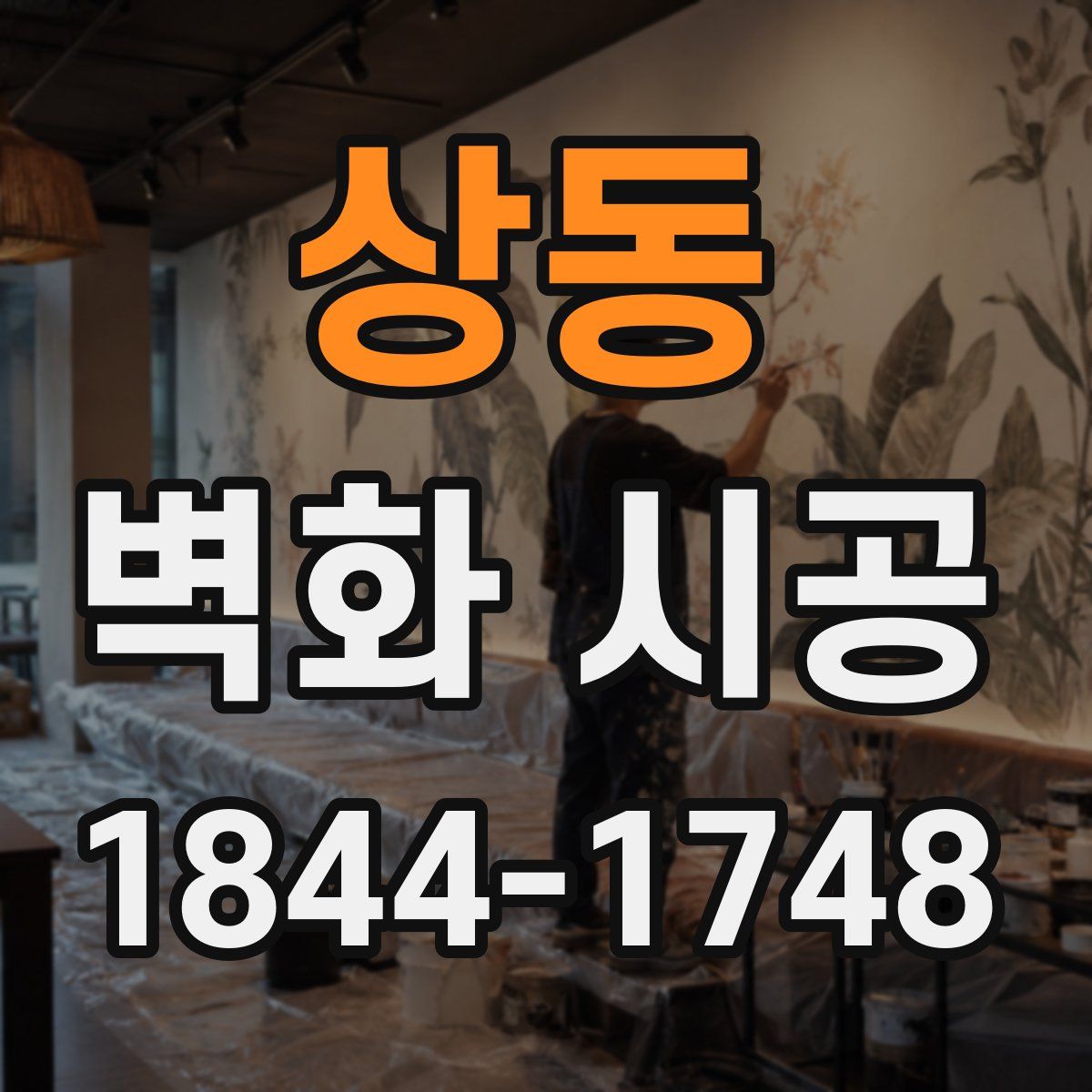 상동 벽화 시공