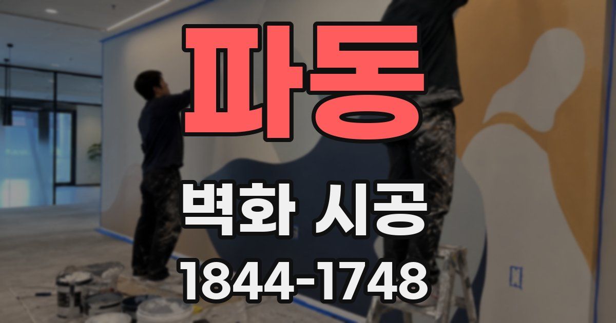 파동 벽화 시공