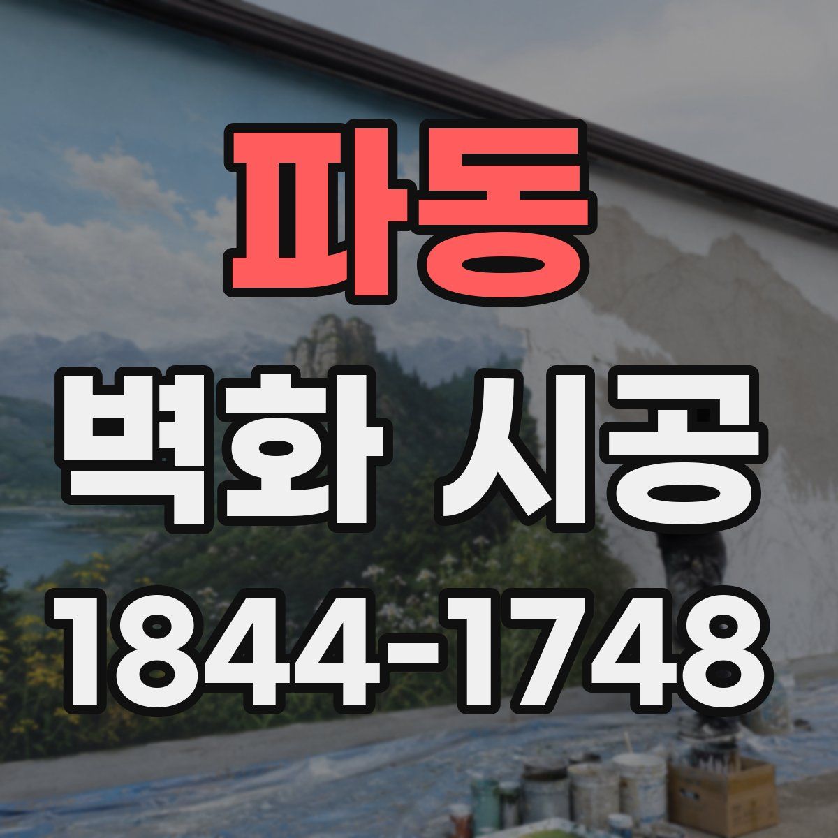파동 벽화 시공