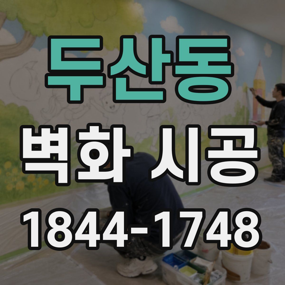 두산동 벽화 시공