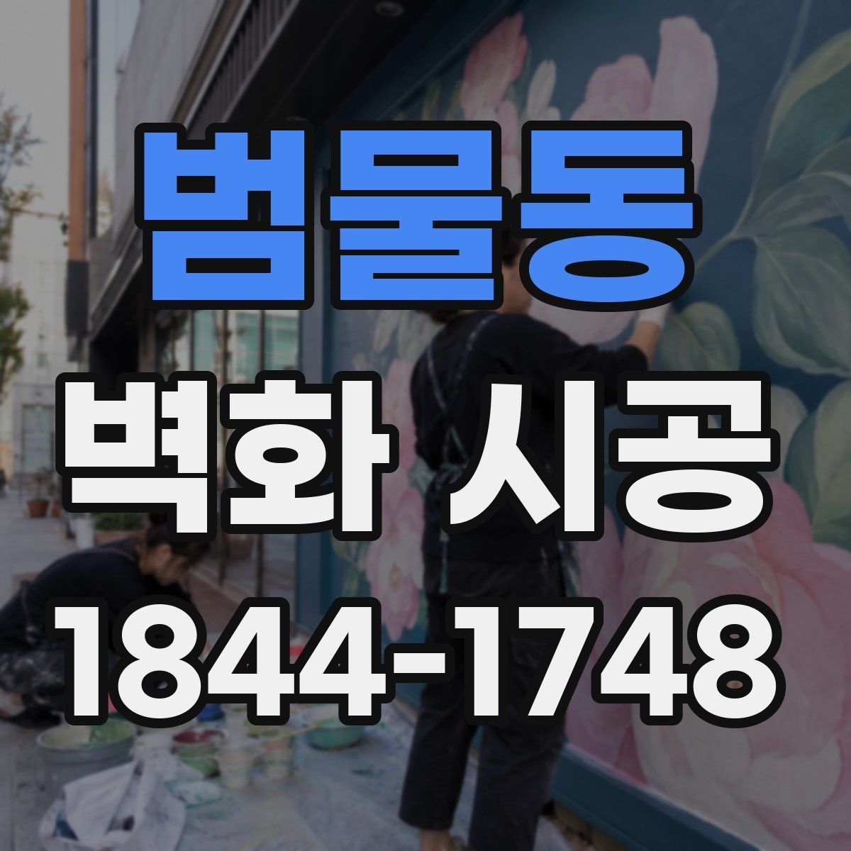 범물동 벽화 시공 작업 순서가 마감 품질에 미치는 영향