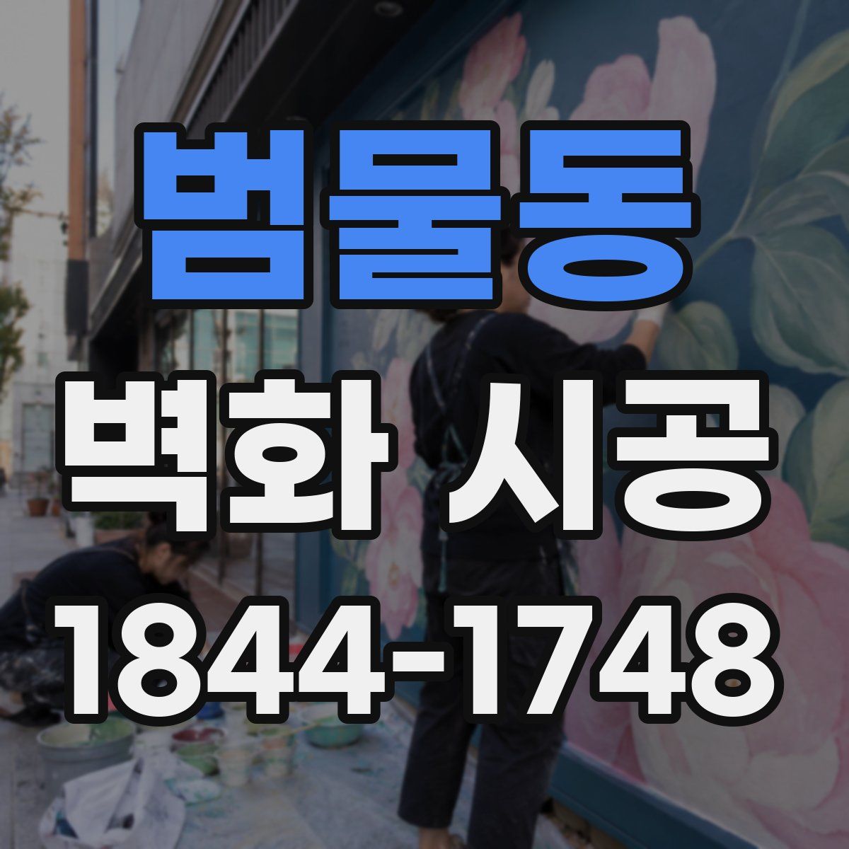 범물동 벽화 시공