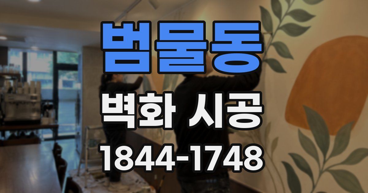 범물동 벽화 시공