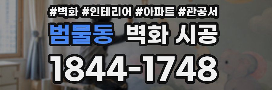 범물동 벽화 시공