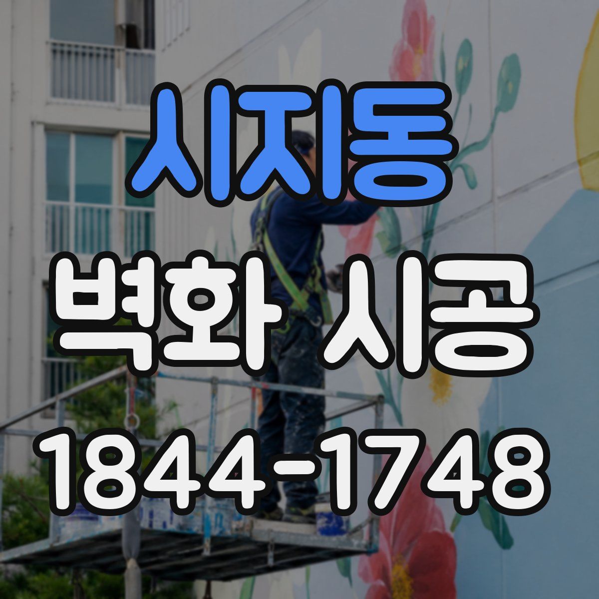 시지동 벽화 시공