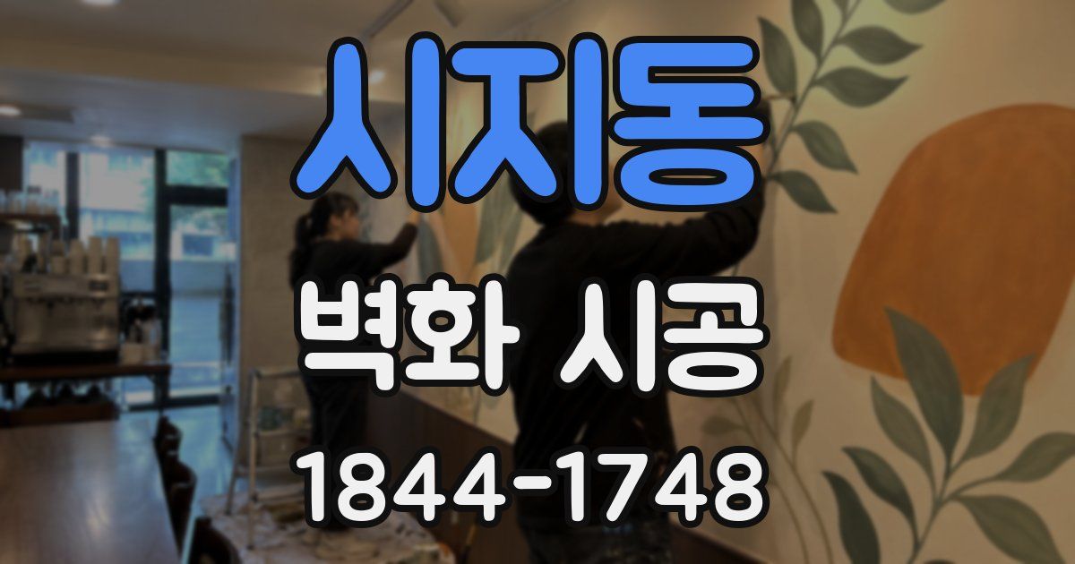 시지동 벽화 시공
