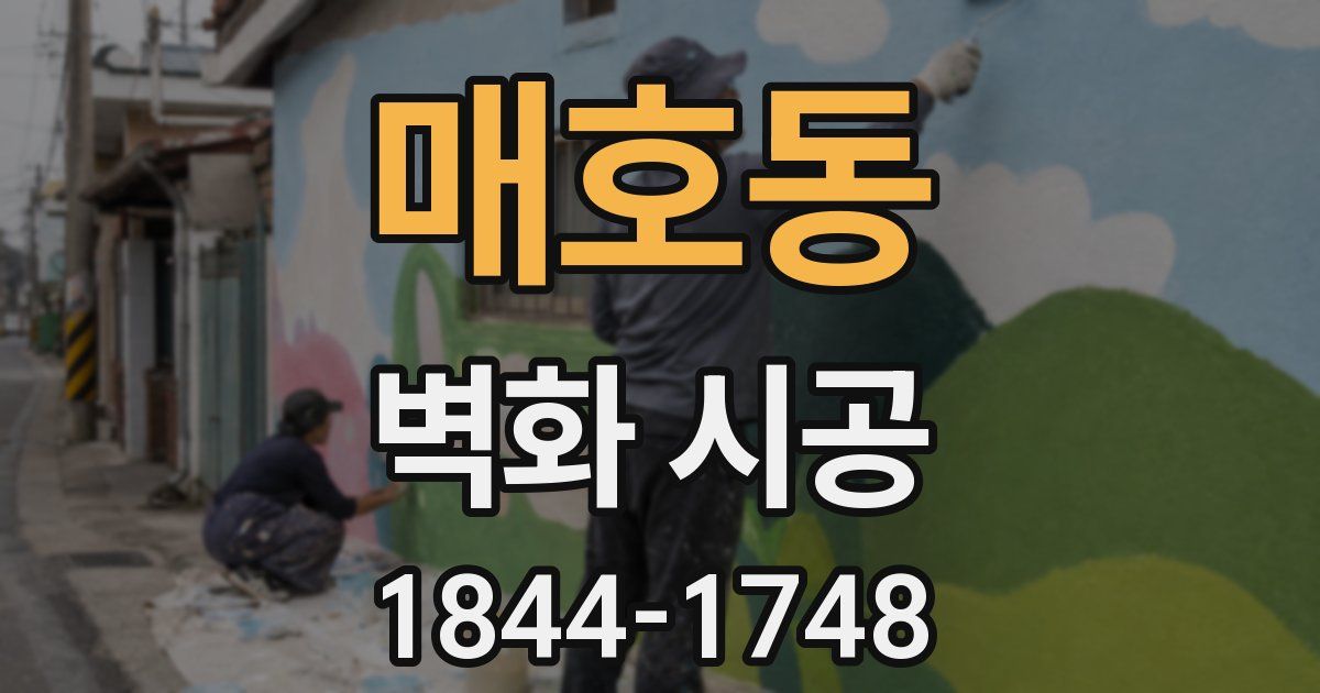 매호동 벽화 시공