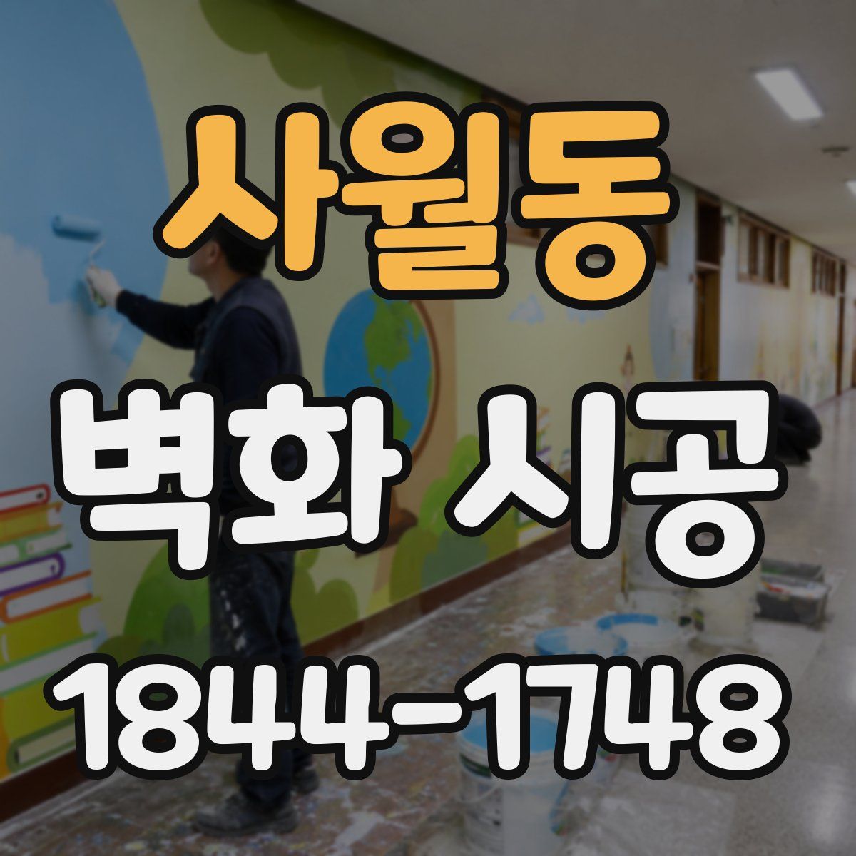 사월동 벽화 시공