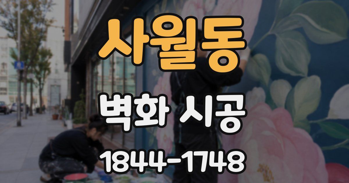 사월동 벽화 시공