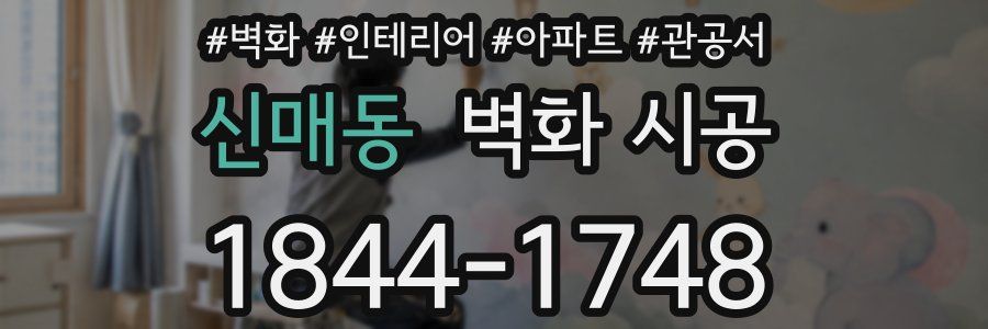신매동 벽화 시공
