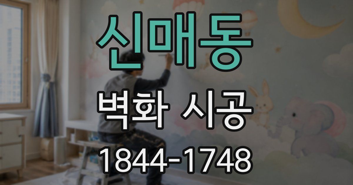 신매동 벽화 시공