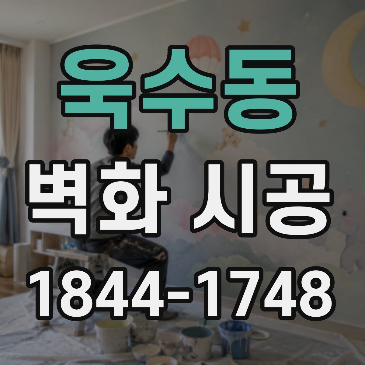 욱수동 벽화 시공