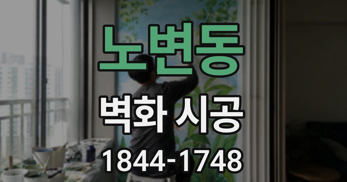 노변동 벽화 시공