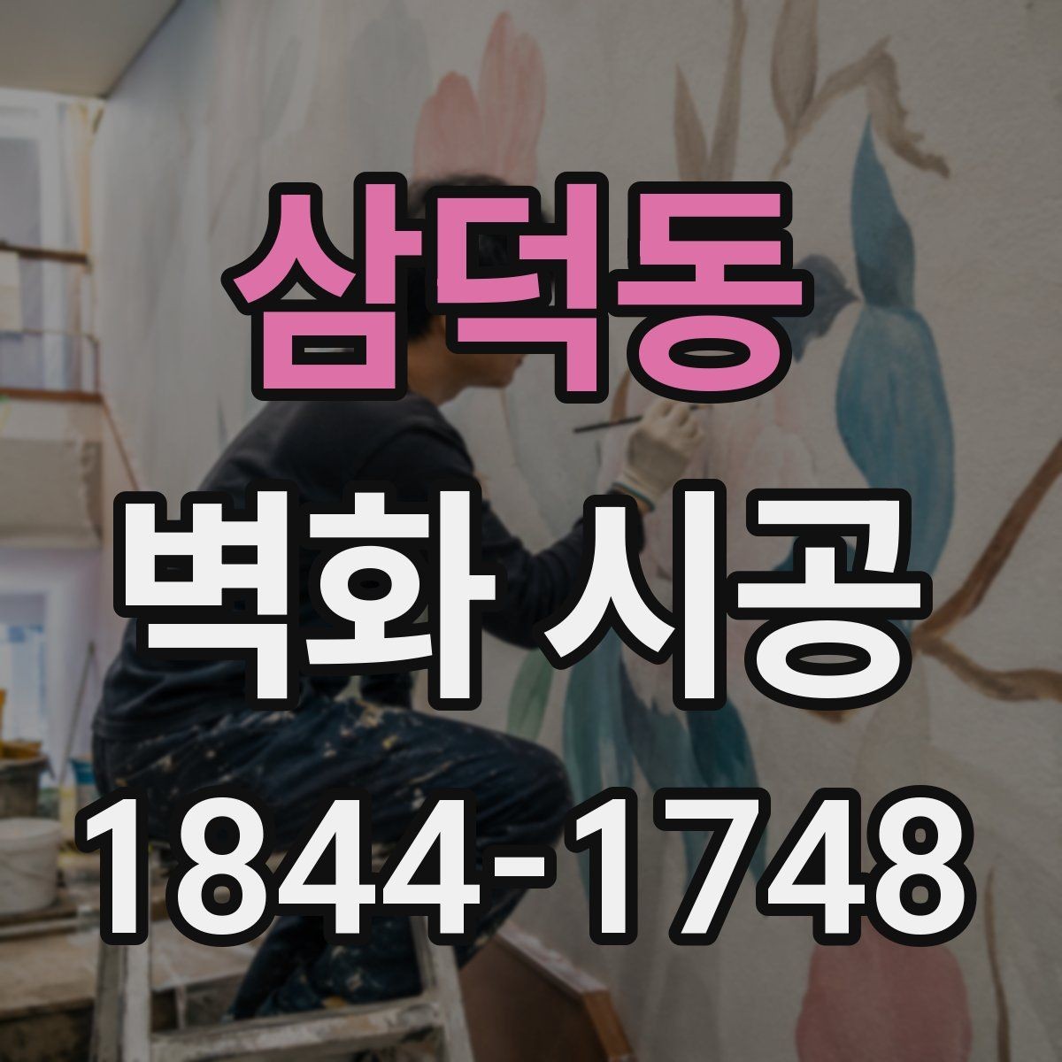 삼덕동 벽화 시공 디자인이 매장 분위기에 주는 영향