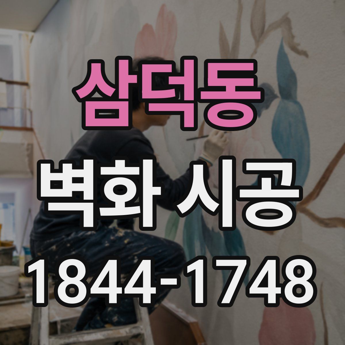 삼덕동 벽화 시공