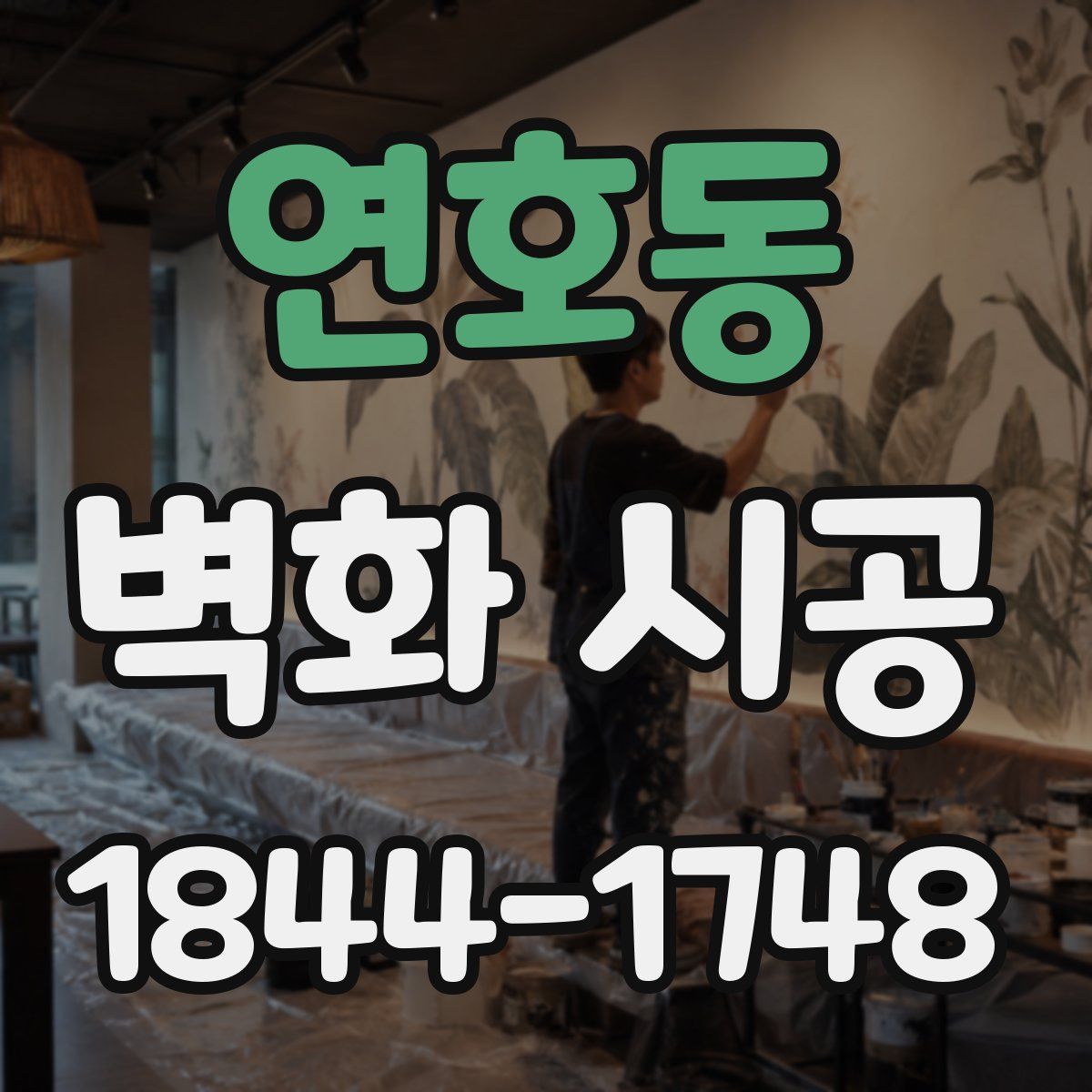 연호동 벽화 시공