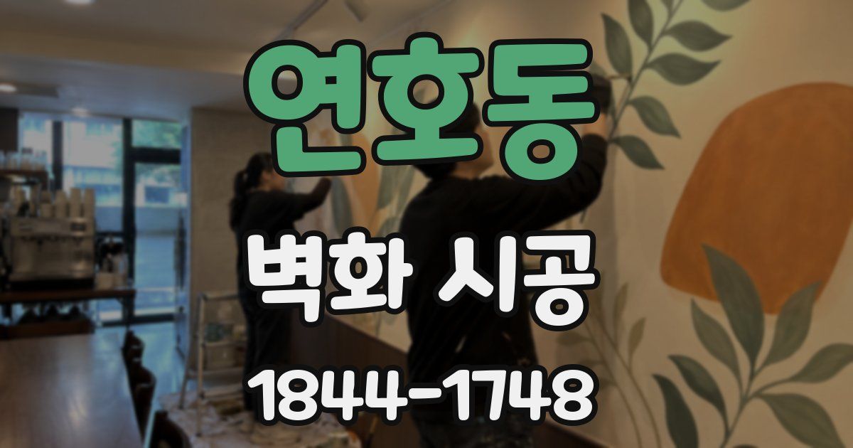 연호동 벽화 시공