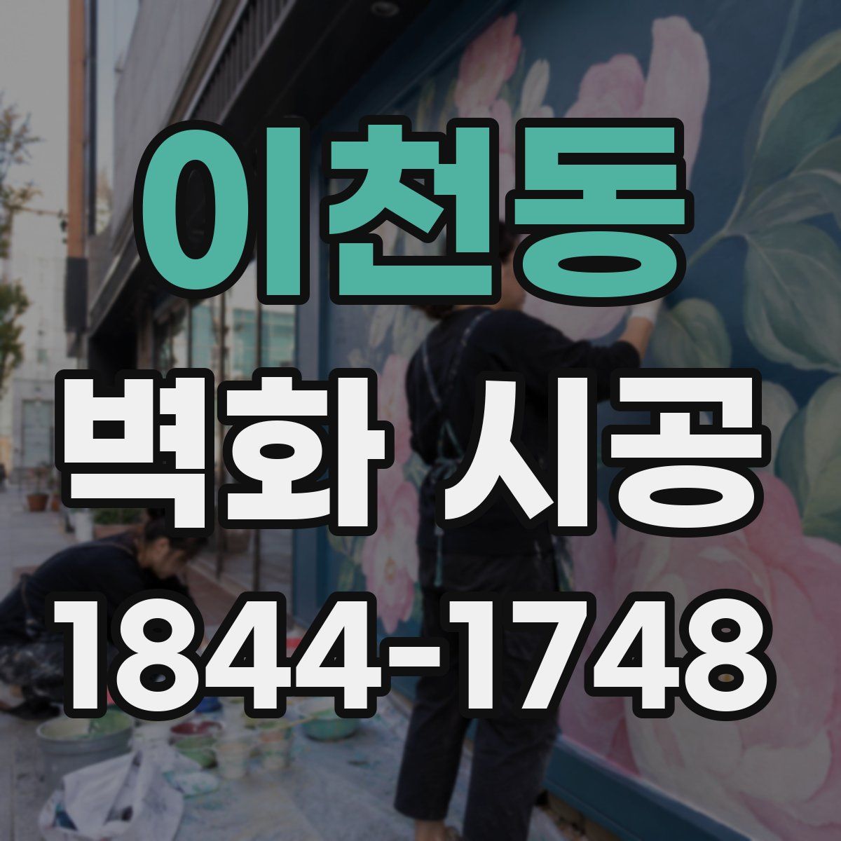 이천동 벽화 시공