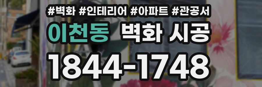 이천동 벽화 시공