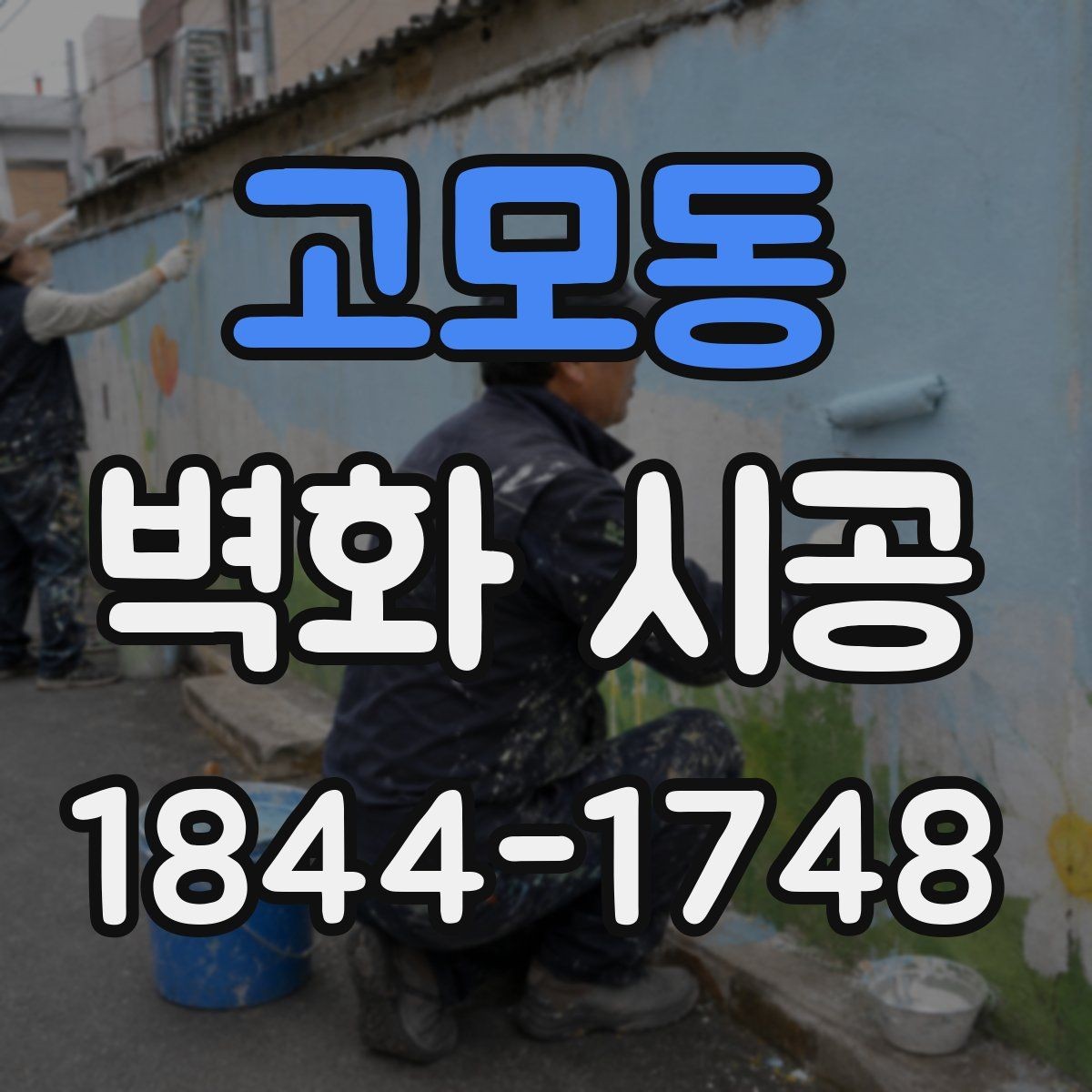 고모동 벽화 시공 카페 좌석 구역에 맞춘 시각적 균형