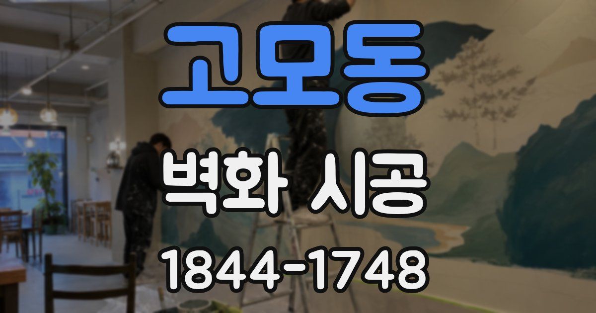 고모동 벽화 시공