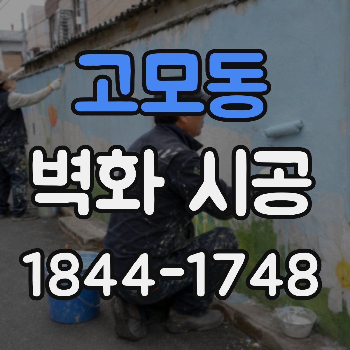 고모동 벽화 시공
