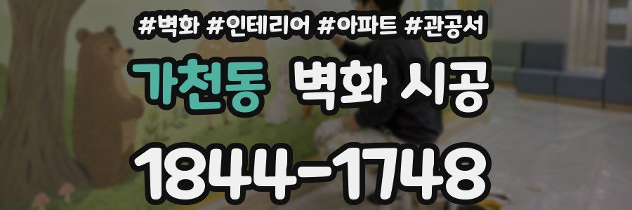 가천동 벽화 시공