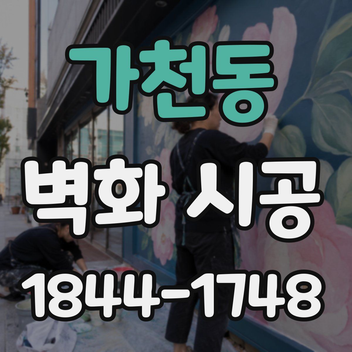 가천동 벽화 시공