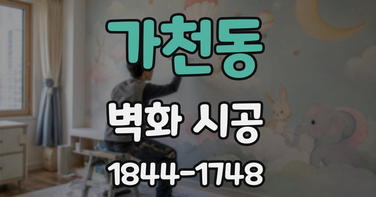 가천동 벽화 시공