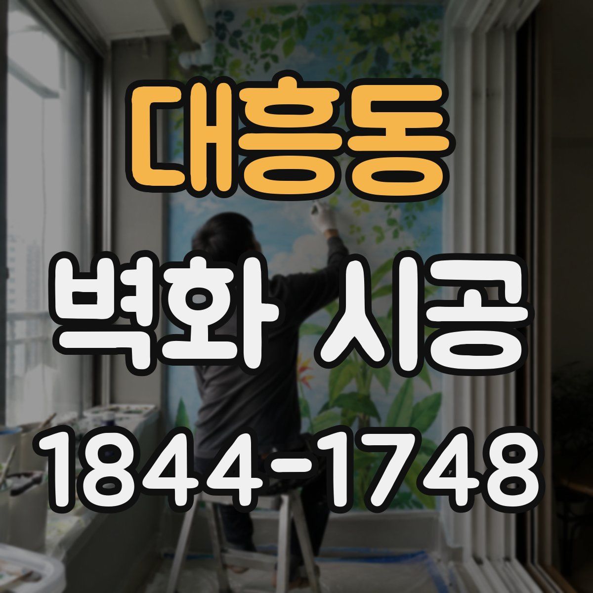 대흥동 벽화 시공