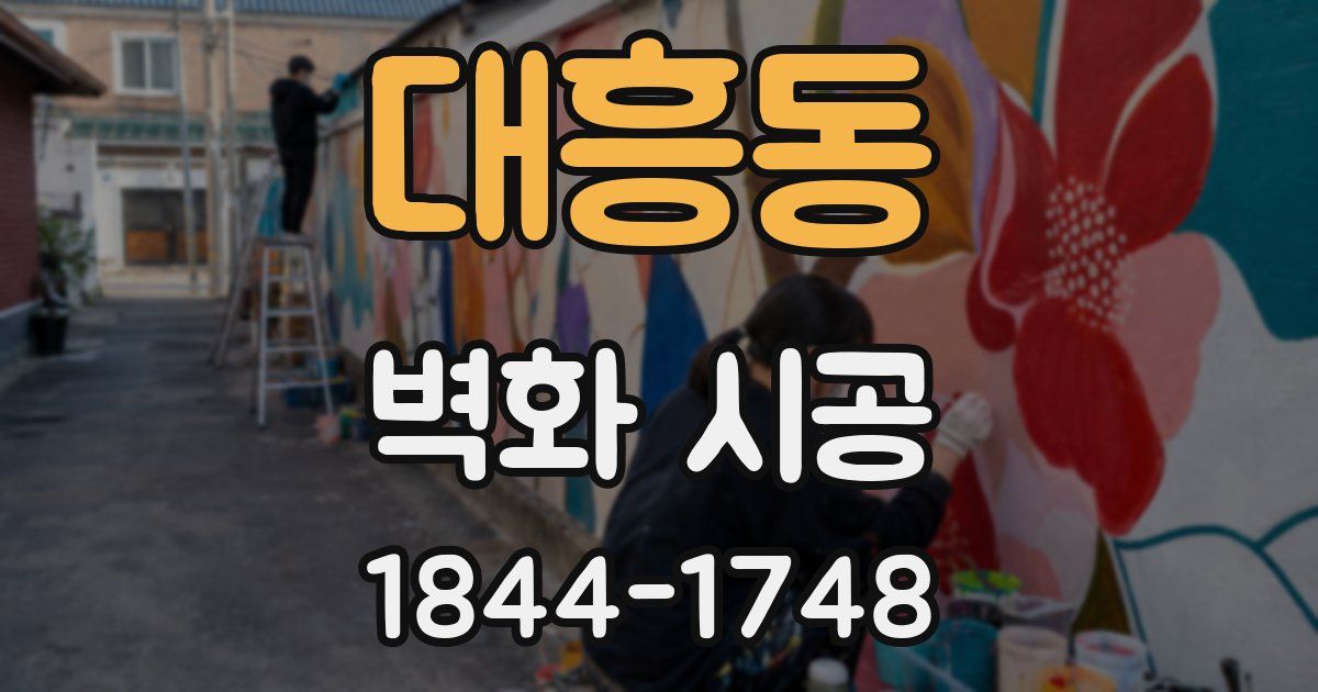 대흥동 벽화 시공