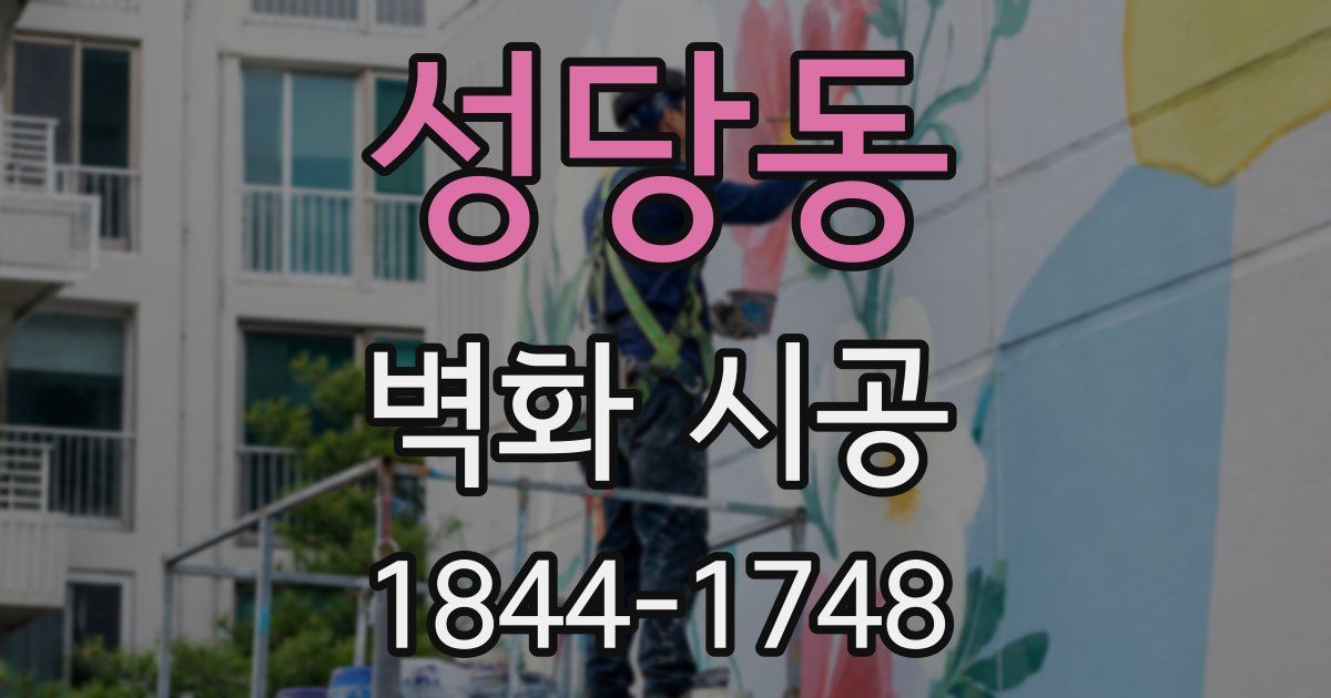 성당동 벽화 시공
