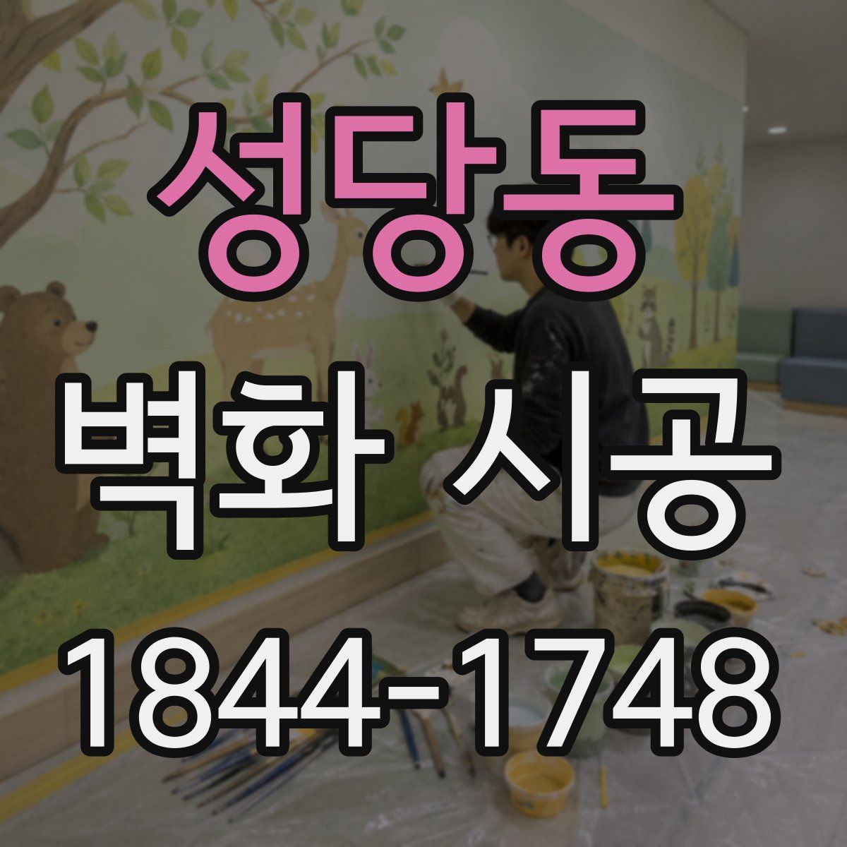 성당동 벽화 시공