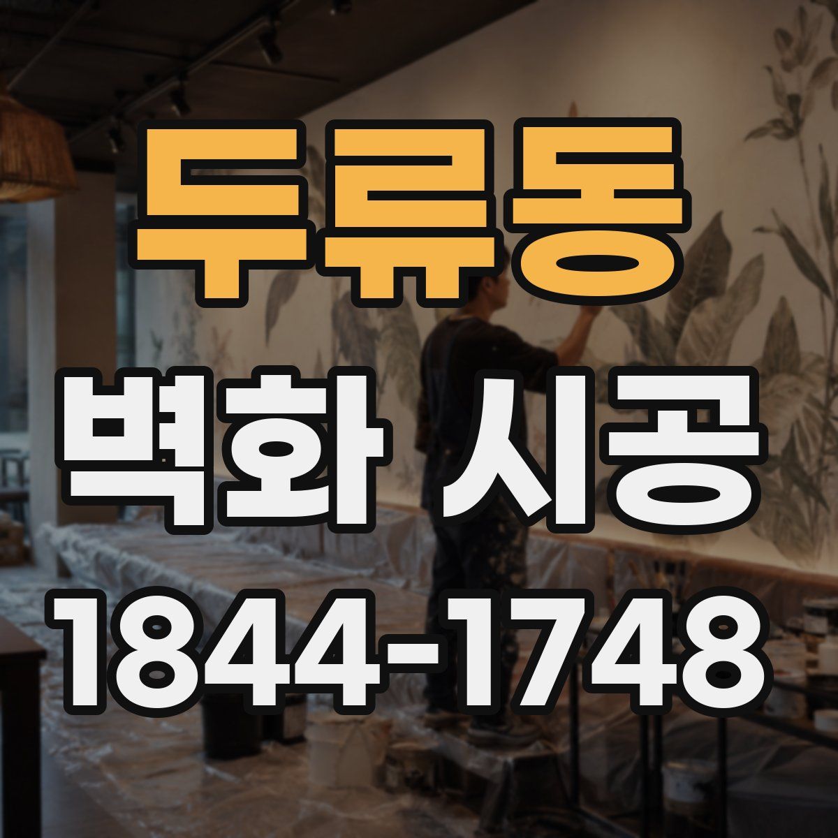 두류동 벽화 시공