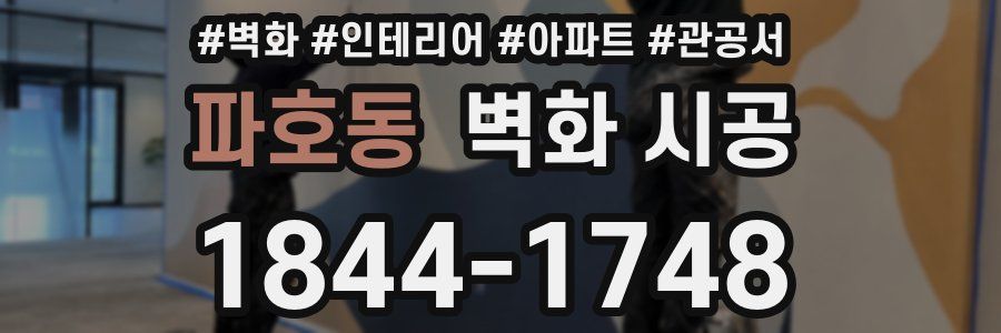 파호동 벽화 시공