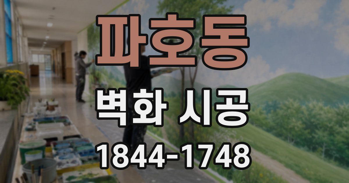 파호동 벽화 시공