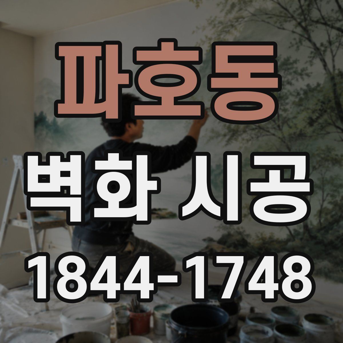 파호동 벽화 시공