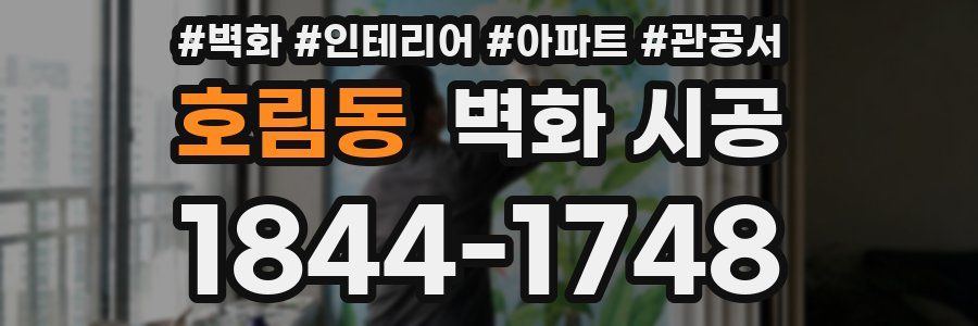 호림동 벽화 시공