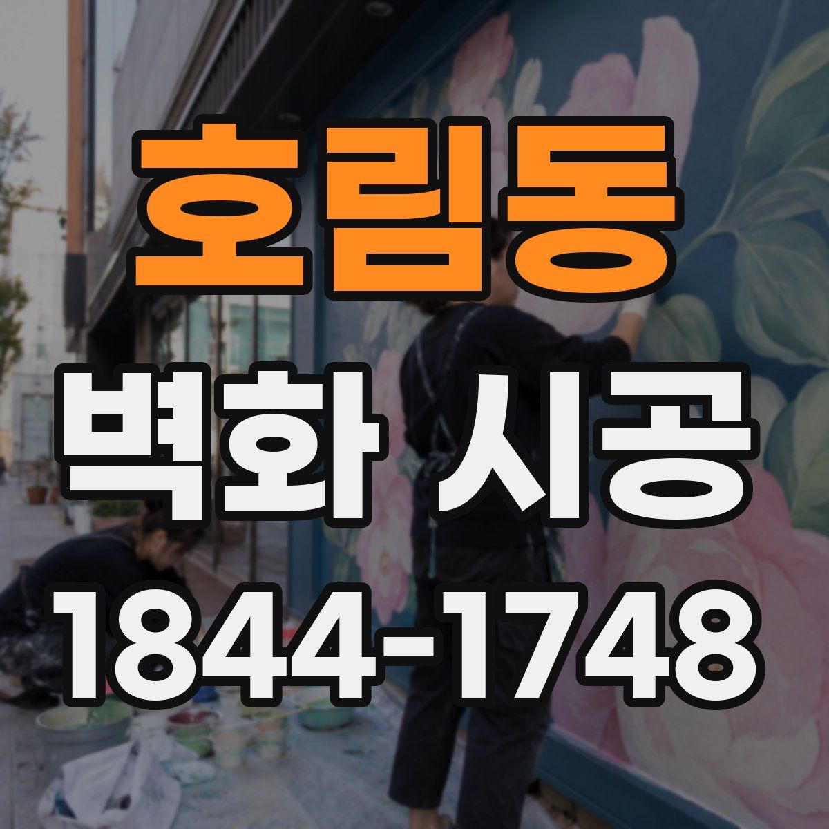호림동 벽화 시공