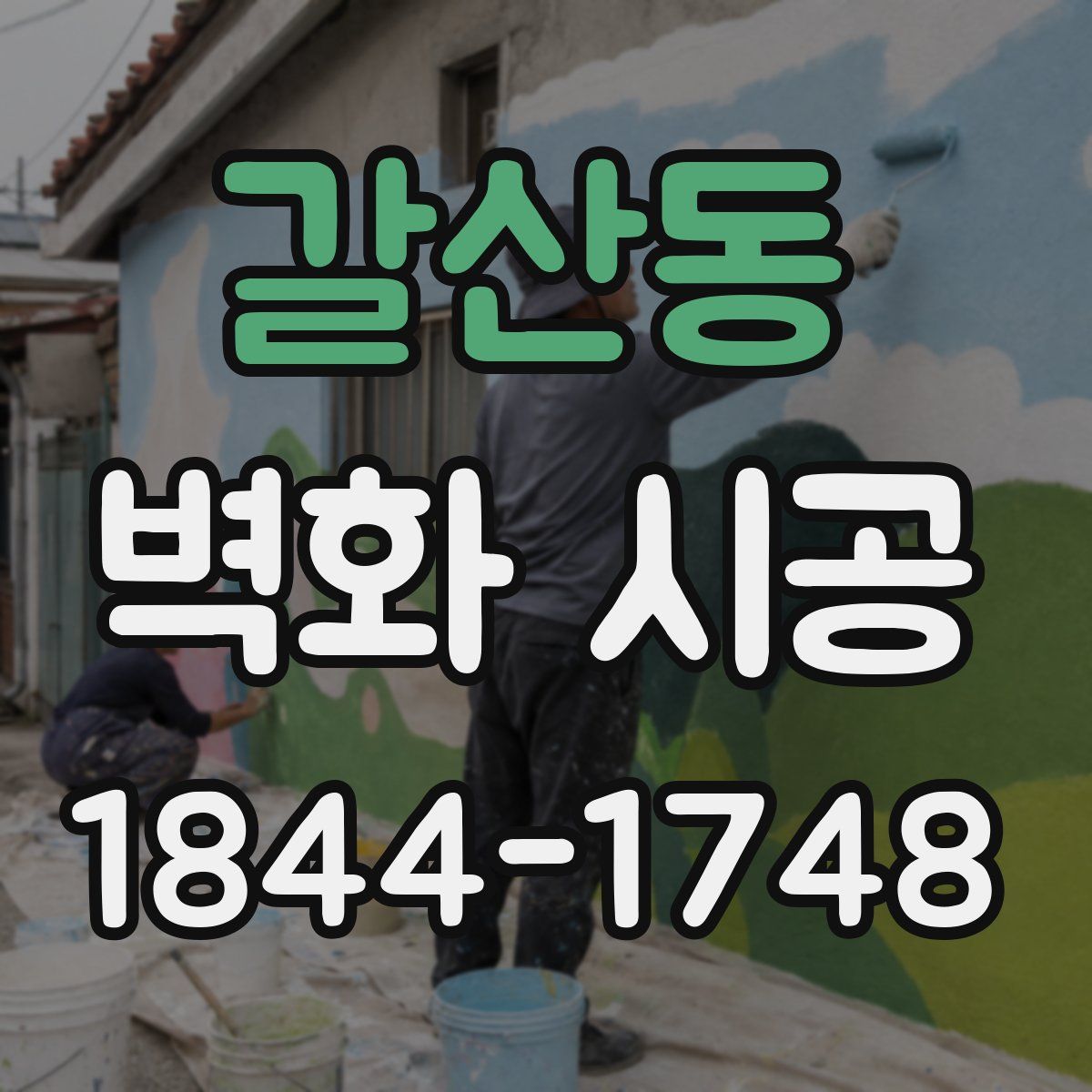 갈산동 벽화 시공