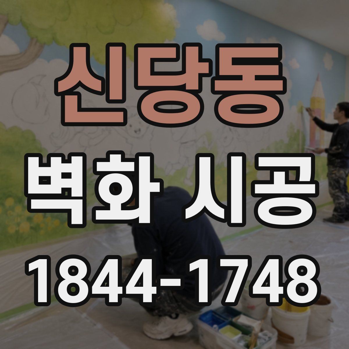 신당동 벽화 시공 카페 인테리어와 균형을 맞추는 색감 선택