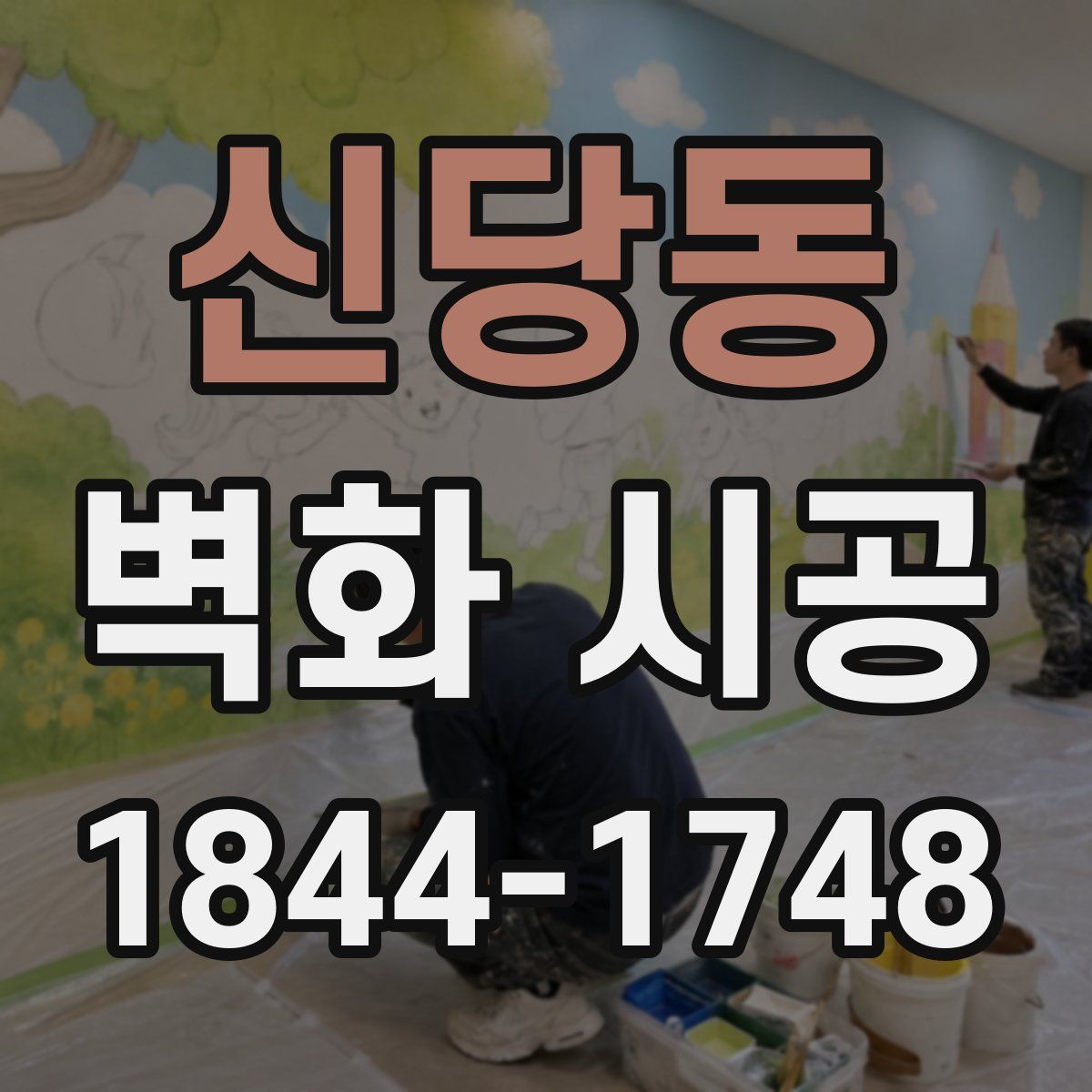 신당동 벽화 시공