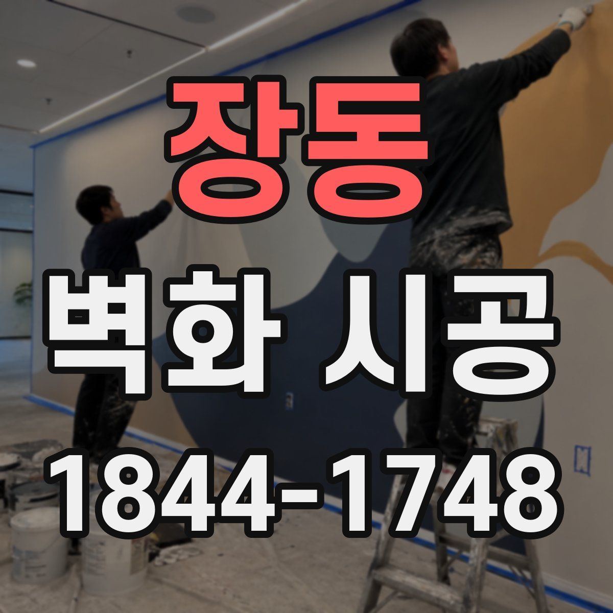 장동 벽화 시공