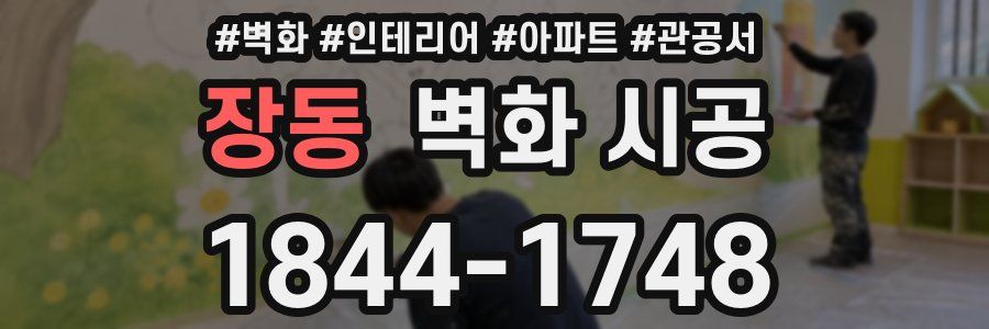 장동 벽화 시공