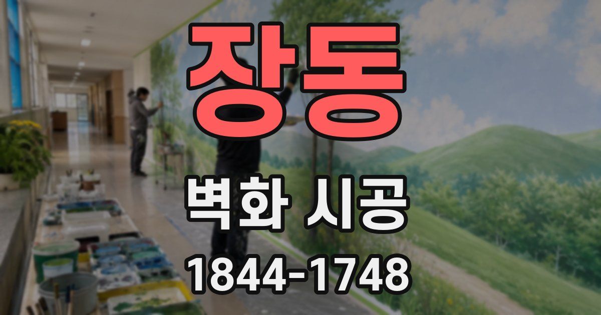 장동 벽화 시공