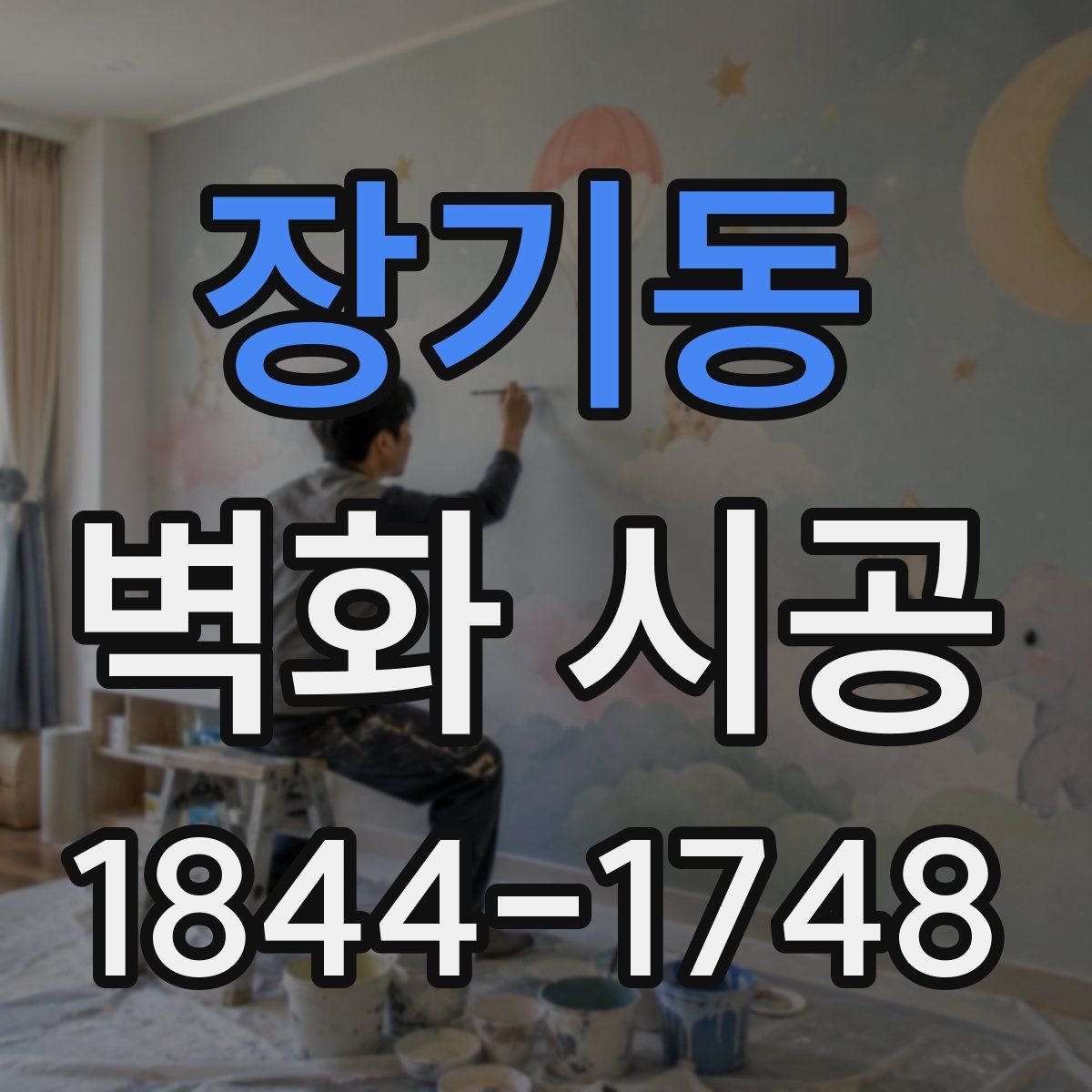 장기동 벽화 시공