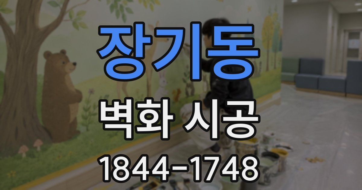 장기동 벽화 시공