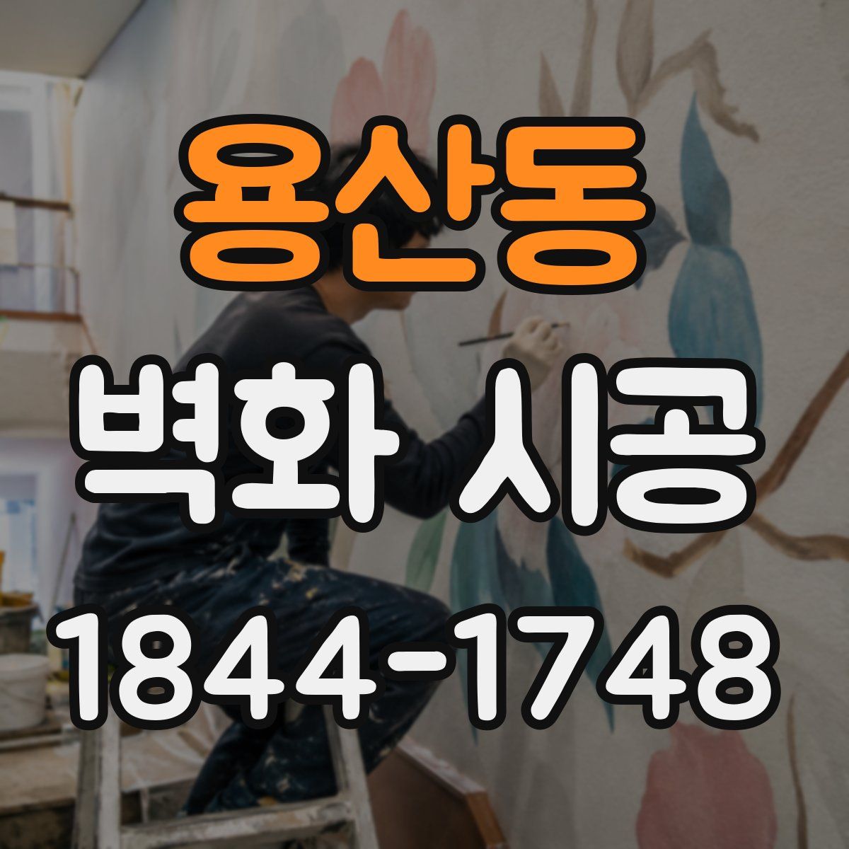 용산동 벽화 시공