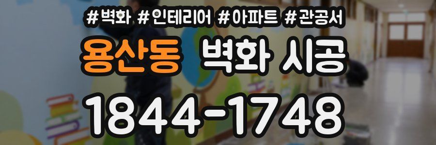 용산동 벽화 시공